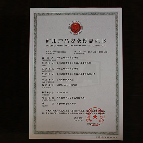 矿用产品安全标志证书  688 110  1