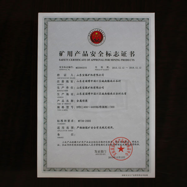 矿用产品安全标志证书  370  顶梁  1