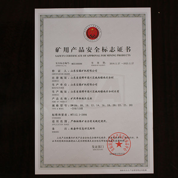 矿用产品安全标志证书  096  1