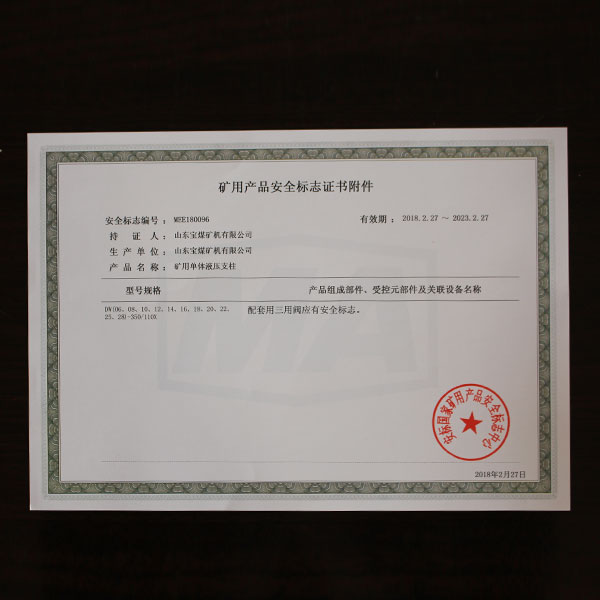 矿用产品安全标志证书附件  096  2