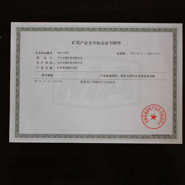 矿用产品安全标志证书附件  389 110X 2