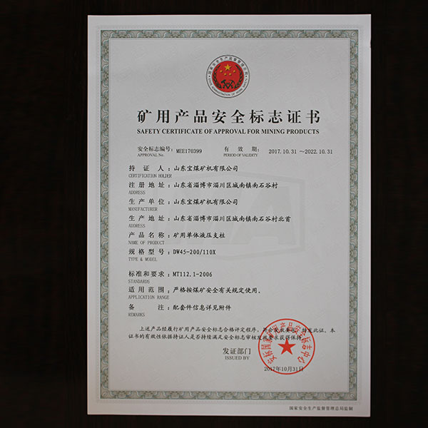 矿用产品安全标志证书附件  399  110X  1