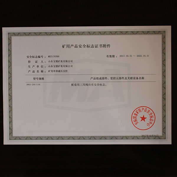 矿用产品安全标志证书附件  399  110X  2