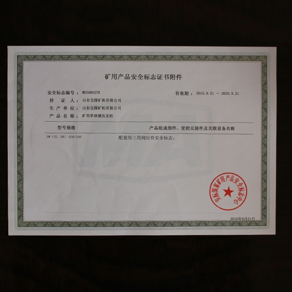 矿用产品安全标志证书附件 278  100 2