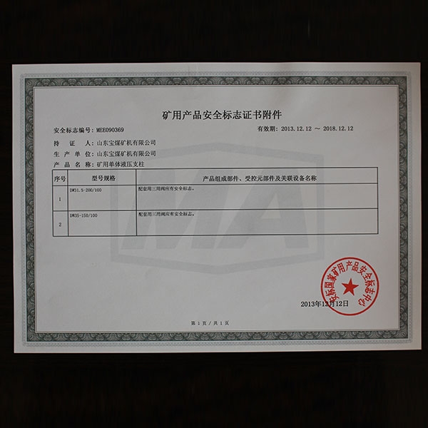 矿用产品安全标志证书附件 369  100  2