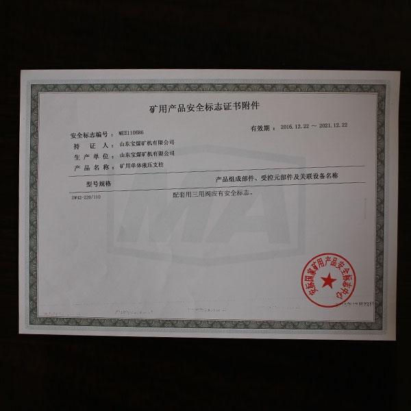 矿用产品安全标志证书附件  686 110  2