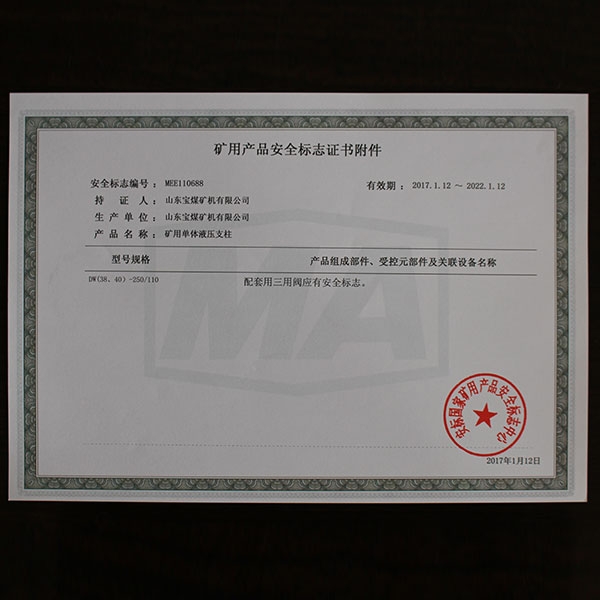 矿用产品安全标志证书附件  688 110  2