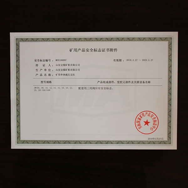 矿用产品安全标志证书附件  110  2